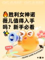 🔥胜利女神诺薇儿值得入手吗？新手必看✨