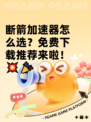 断箭加速器怎么选？免费下载推荐来啦！💥🎉