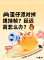🎮蛋仔派对掉线掉帧？延迟高怎么办？🔥