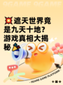 💥遮天世界竟是九天十地？游戏真相大揭秘🎉