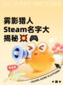 雾影猎人Steam名字大揭秘💥🎮