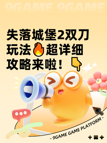 失落城堡2双刀玩法🔥超详细攻略来啦！👇截图1