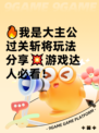 🔥我是大主公过关斩将玩法分享💥游戏达人必看！