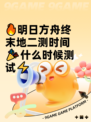 🔥明日方舟终末地二测时间🎉什么时候测试⚡