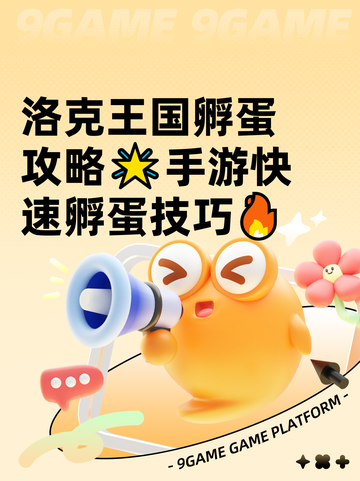 洛克王国孵蛋攻略🌟手游快速孵蛋技巧🔥截图1