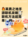 🔥英勇之地手游联机攻略📝联机方法超简单！🎮