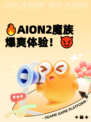 🔥AION2魔族爆爽体验！😈