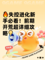 🔥失控进化新手必看！前期开荒超详细攻略💡