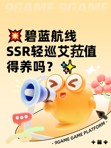 💥碧蓝航线SSR轻巡艾菈值得养吗？✨截图1