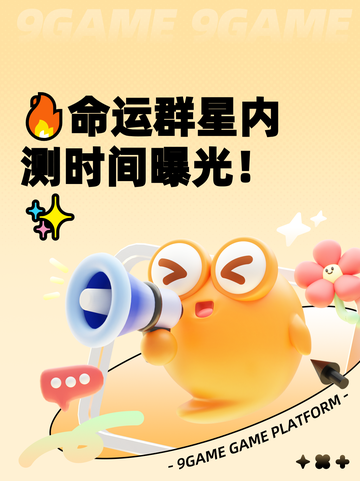 🔥命运群星内测时间曝光！✨截图1
