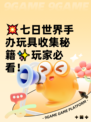 💥七日世界手办玩具收集秘籍✨玩家必看！