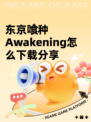 东京喰种Awakening怎么下载分享