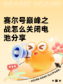 赛尔号巅峰之战怎么关闭电池分享