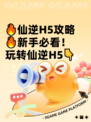 🔥仙逆H5攻略🔥新手必看！玩转仙逆H5👇