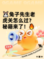 🐰兔子先生老虎关怎么过？秘籍来了！🔥