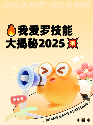 🔥我爱罗技能大揭秘2025💥截图1