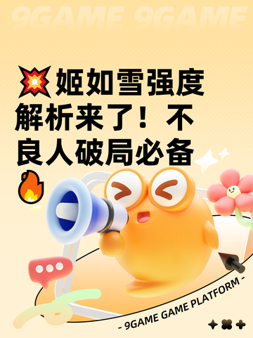 💥姬如雪强度解析来了！不良人破局必备🔥截图1