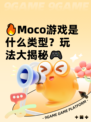 🔥Moco游戏是什么类型？玩法大揭秘🎮