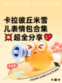卡拉彼丘米雪儿表情包合集💥超全分享💖