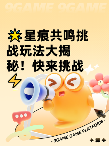 🌟星痕共鸣挑战玩法大揭秘！快来挑战⚡截图1