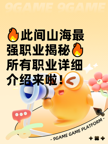 🔥此间山海最强职业揭秘🔥所有职业详细介绍来啦！截图1