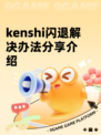 kenshi闪退解决办法分享介绍