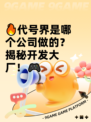 🔥代号界是哪个公司做的？揭秘开发大厂！🎮