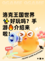 洛克王国世界✨好玩吗？手游🔥介绍来啦！