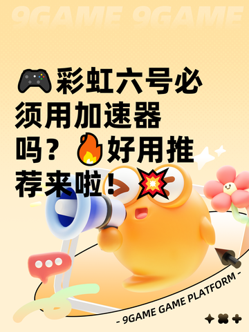 🎮彩虹六号必须用加速器吗？🔥好用推荐来啦！💥截图1