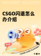 CSGO闪退怎么办介绍