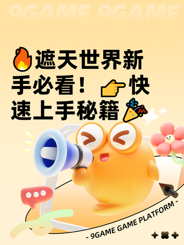 🔥遮天世界新手必看！👉快速上手秘籍🎉截图1