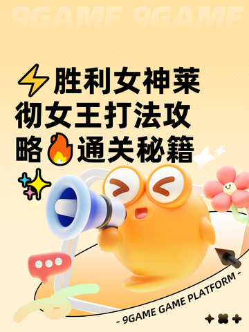 ⚡胜利女神莱彻女王打法攻略🔥通关秘籍✨截图1