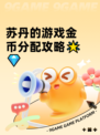 苏丹的游戏金币分配攻略🌟💎