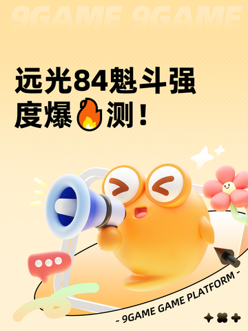 远光84魁斗强度爆🔥测！截图1