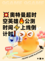 💥奥特曼超时空英雄🔥公测时间⚡上线倒计时❗
