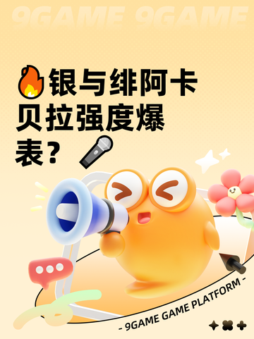 🔥银与绯阿卡贝拉强度爆表？🎤截图1
