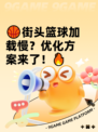 🏀街头篮球加载慢？优化方案来了！🔥