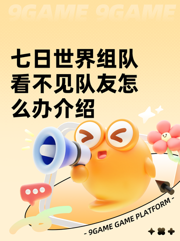 七日世界组队看不见队友怎么办介绍截图1