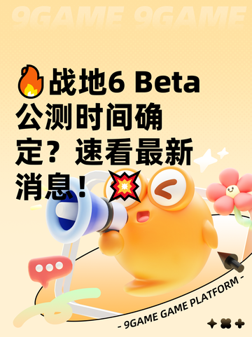 🔥战地6 Beta公测时间确定？速看最新消息！💥截图1