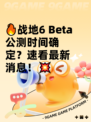 🔥战地6 Beta公测时间确定？速看最新消息！💥