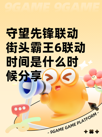 守望先锋联动街头霸王6联动时间是什么时候分享截图1