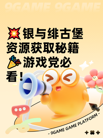 💥银与绯古堡资源获取秘籍🎉游戏党必看！截图1