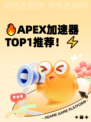 🔥APEX加速器TOP1推荐！⚡