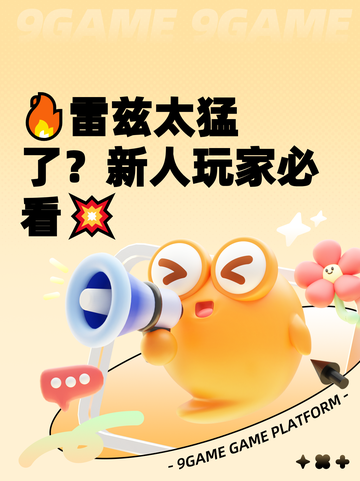 🔥雷兹太猛了？新人玩家必看💥截图1