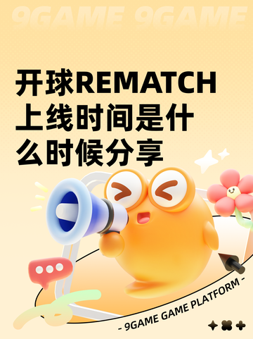 开球REMATCH上线时间是什么时候分享截图1