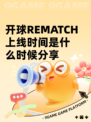开球REMATCH上线时间是什么时候分享