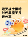 毁灭战士黑暗时代黑魔王是谁分享