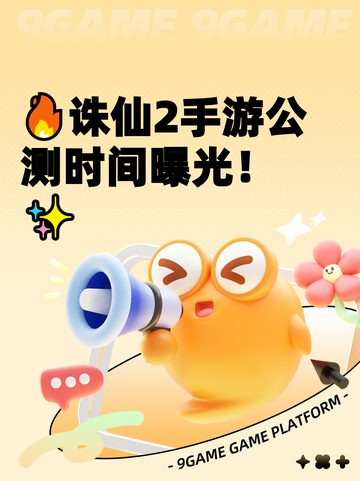 🔥诛仙2手游公测时间曝光！✨截图1