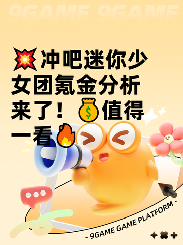 💥冲吧迷你少女团氪金分析来了！💰值得一看🔥截图1