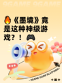 🔥《墨境》竟是这种神级游戏？！🎮